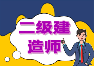 考建造师证书有用吗？看完这5点你就知道了！