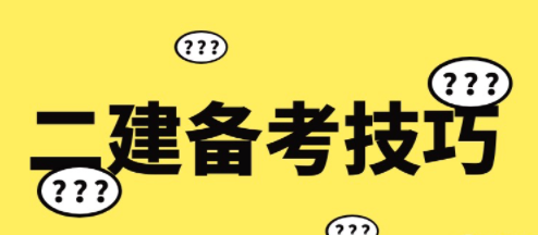 教你五个二建备考技巧和方法，聪明的人往往赢在起跑线上