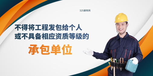 不得将工程分包给不具备相应资质的单位或个人！