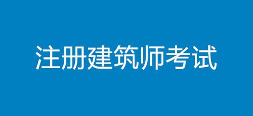 关于一级建筑师考试9门改6门的意见或建议