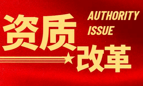 2022资质改革，注册证书挂靠不值钱了？