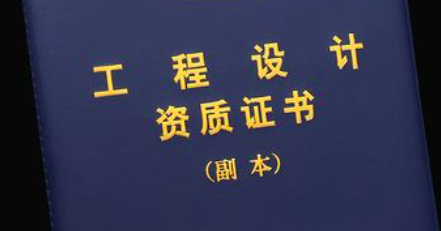 继续反对，新版设计资质