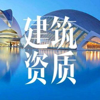 住建部2022版资质标准解读！对企业和从业人员有哪些影响？