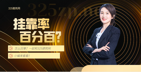 挂靠