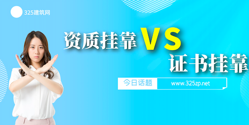 证书挂靠