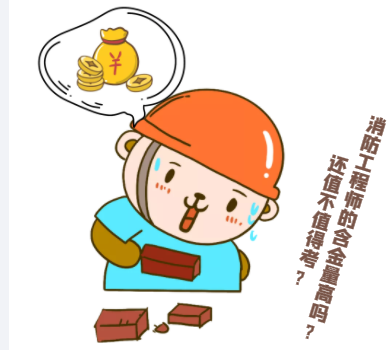 消防工程师的含金量高吗？还值不值得考？
