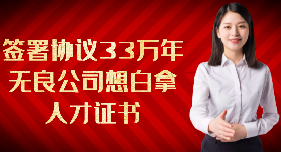 签署挂证协议33万3年，无良公司想白嫖证书