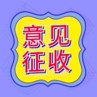 大家的意见起作用了！关于住建部新版建筑企业资质，可能会有变数