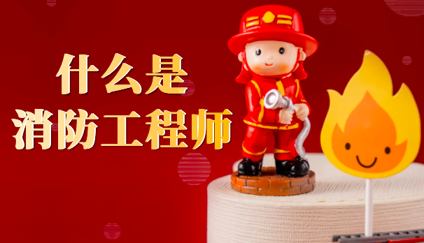 消防工程师