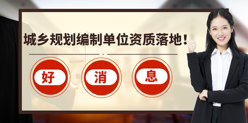 城乡规划编制单位资质落地！