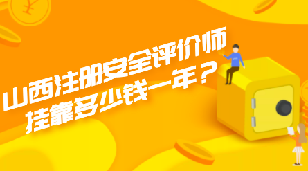 2022年山西注册安全评价师挂靠多少钱一年？