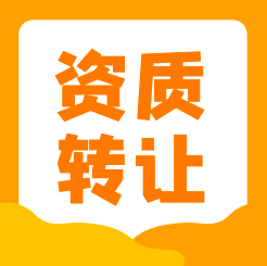 资质转让有前景吗？