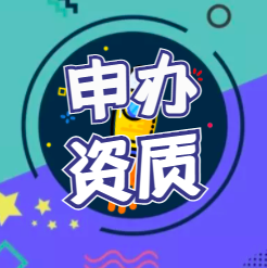 2022年申请建筑资质为什么被拒？