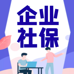 2022办理资质对社保的要求是什么？