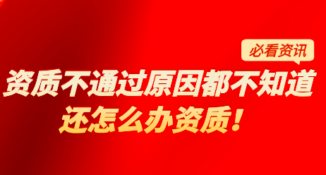 资质不通过的原因都不知道，还怎么办资质！