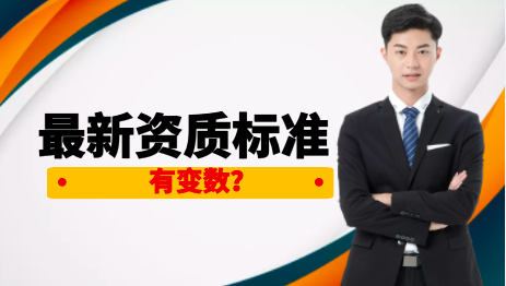 资质标准的执行“可能”存在变数，大家的反馈起作用了！