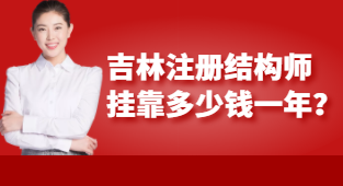 吉林注册结构师挂靠多少钱一年？