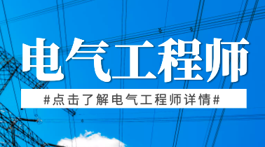 有一种证书叫注册电气工程师证，如何考取呢？