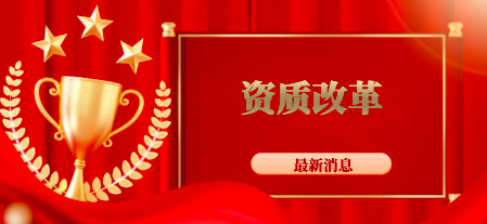 设计院“话语权”不升反降？也谈资质改革征求意见稿的思考