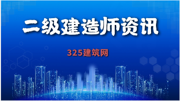 二建证书也内卷了？不用参加全国统一考试了?