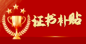 设计院的新套路：离职员工在职期间的注册证书补贴，你得退回来