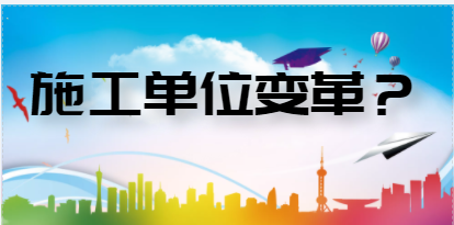 为什么施工单位留不住人，还不变革？