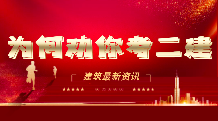 为什么都劝你考二建？