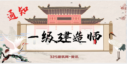 喜讯：各省一建证书领取通知公布