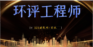 关于2022年度环境影响评价工程师职业资格考试有关事项的通告