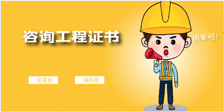 咨询工程师好考吗？前景如何？含金量啥样？