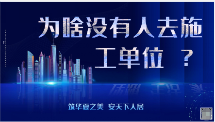 为啥没有人去施工单位 ？