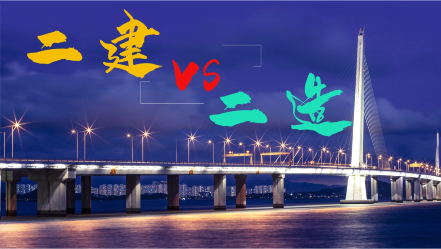 二建和二造那个比较容易考？那个更有前景？