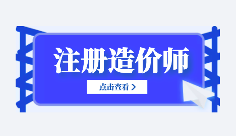 强制配备注册造价工程师？