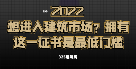 想进入建筑市场？拥有这一证书是最低门槛了...