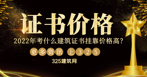 2022年考什么建筑证书挂靠价格高？