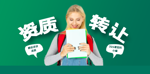 挂靠网小编就教大家如何挑选优质建筑公司资质