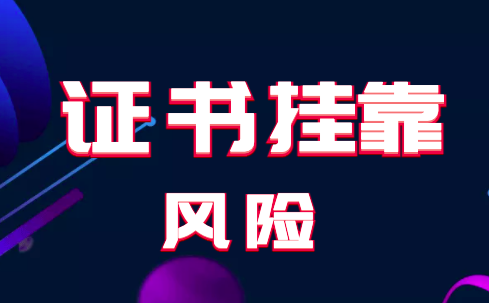 挂靠网