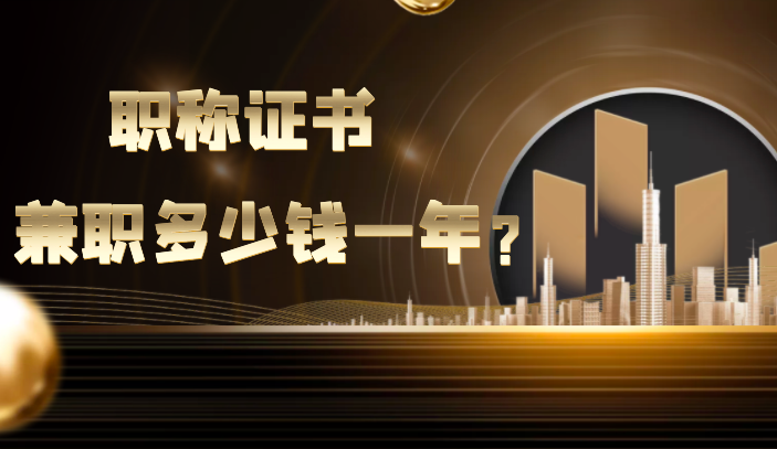 职称证书挂靠多少钱一年，还有没有用了？