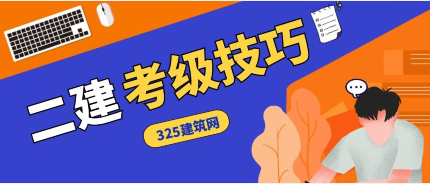 重磅：二级建造师报名时间与报考条件