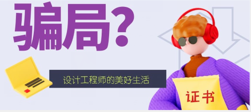 如何应对证书挂靠骗局？！