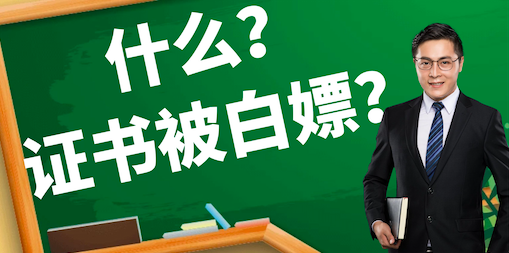 证书被单位白白挂靠怎么办？