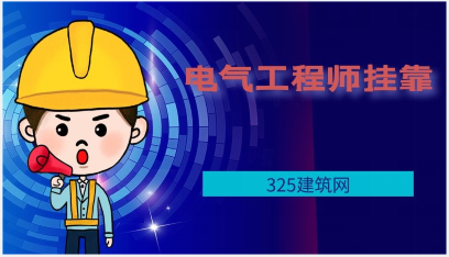 如何提高注册电气工程师证书价值？
