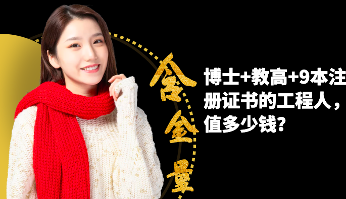 博士+教高+9本注册证书的工程人，值多少钱？