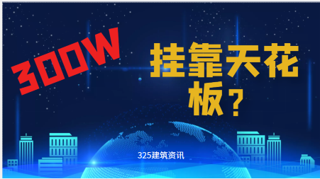 300万一年？挂靠天花板来了？