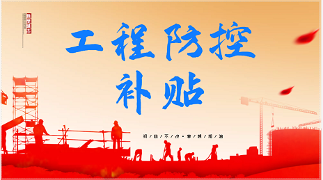 建设工程项目明确疫情防控费用每人20元/天
