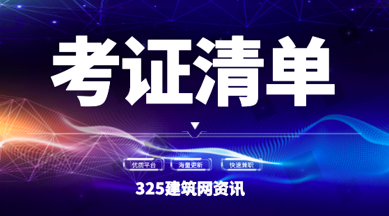土木建筑行业沦落至此，原因为何？看这份考证清单就行