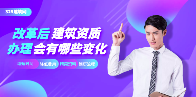 改革后建筑资质办理会有哪些变化？