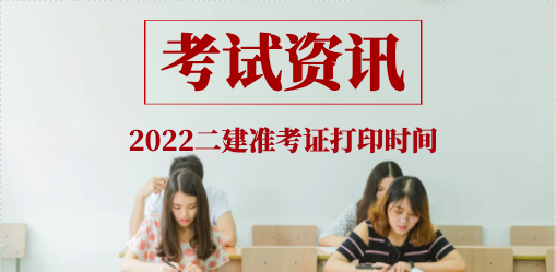 速看！2022年二建准考证打印时间公布！