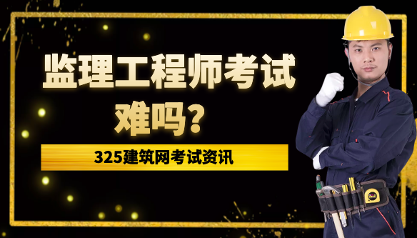 监理工程师好考吗？