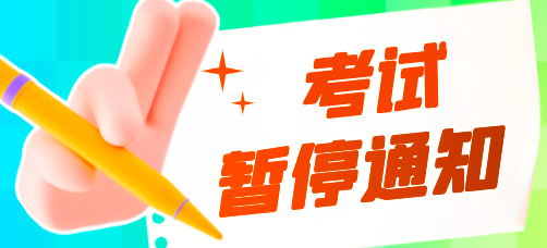 暂停考试！上海、江苏、青海暂停5月的监理、一二级建筑师等考试
